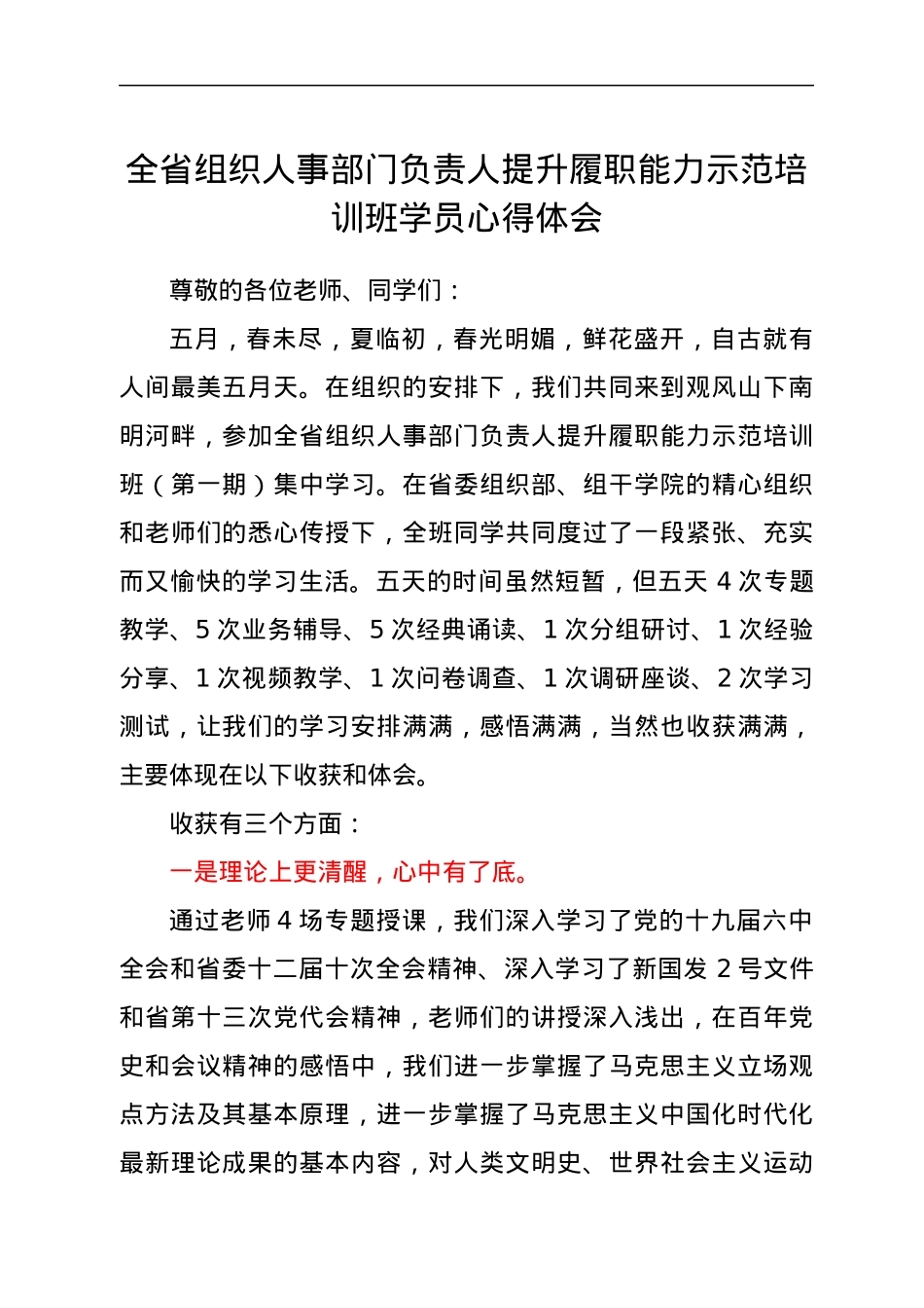 全省组织人事部门负责人提升履职能力示范培训班学员心得体会.docx_第1页