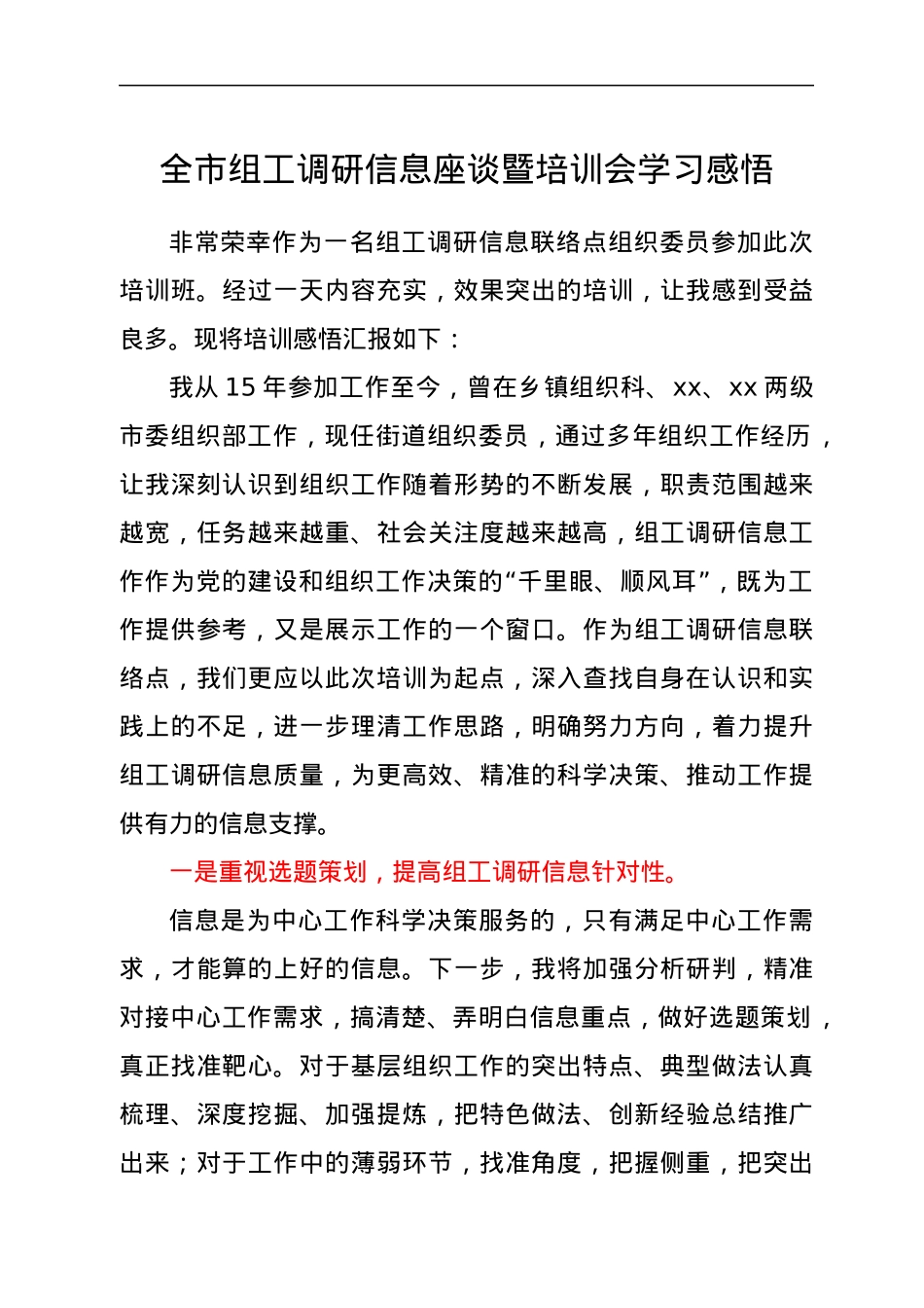 全市组工调研信息座谈暨培训会学习感悟.docx_第1页