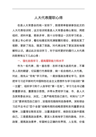 人大代表履职心得.docx