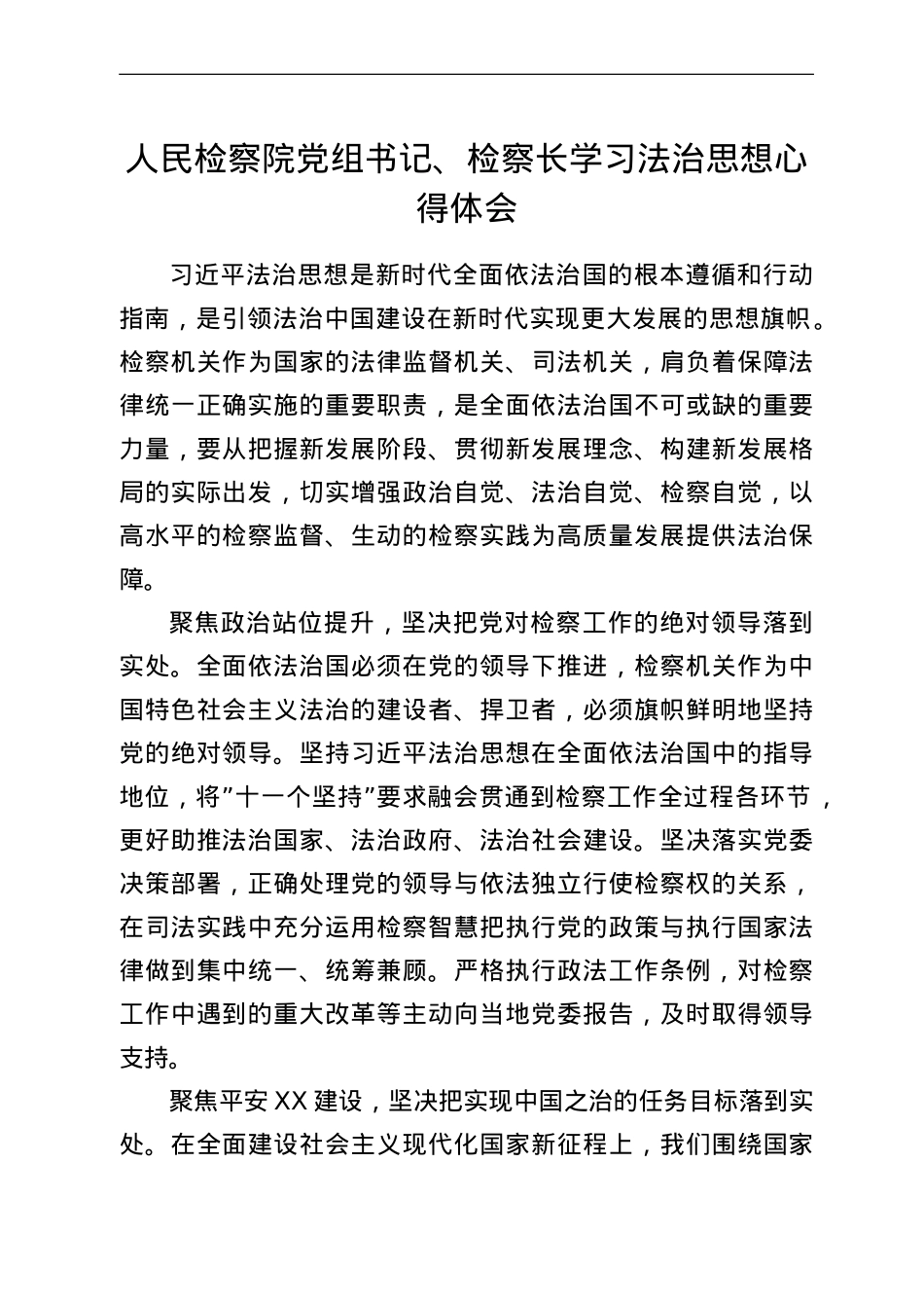 人民检察院党组书记、检察长学习法治思想心得体会.doc_第1页