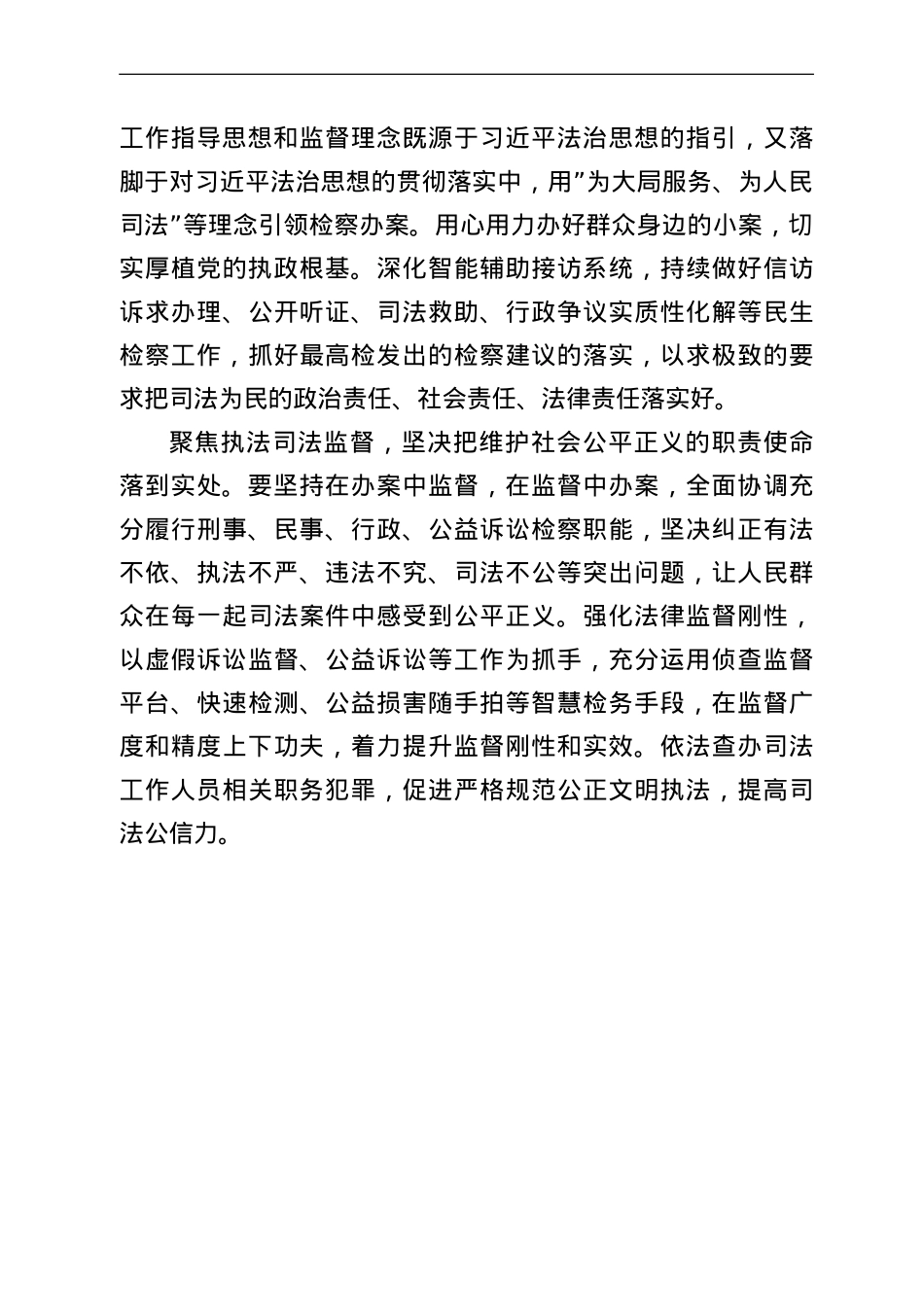 人民检察院党组书记、检察长学习法治思想心得体会.doc_第3页