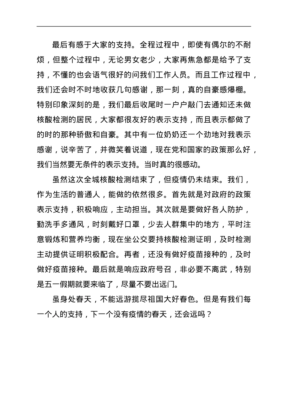 社区党员参与疫情防控心得体会.docx_第3页