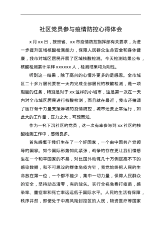 社区党员参与疫情防控心得体会.docx