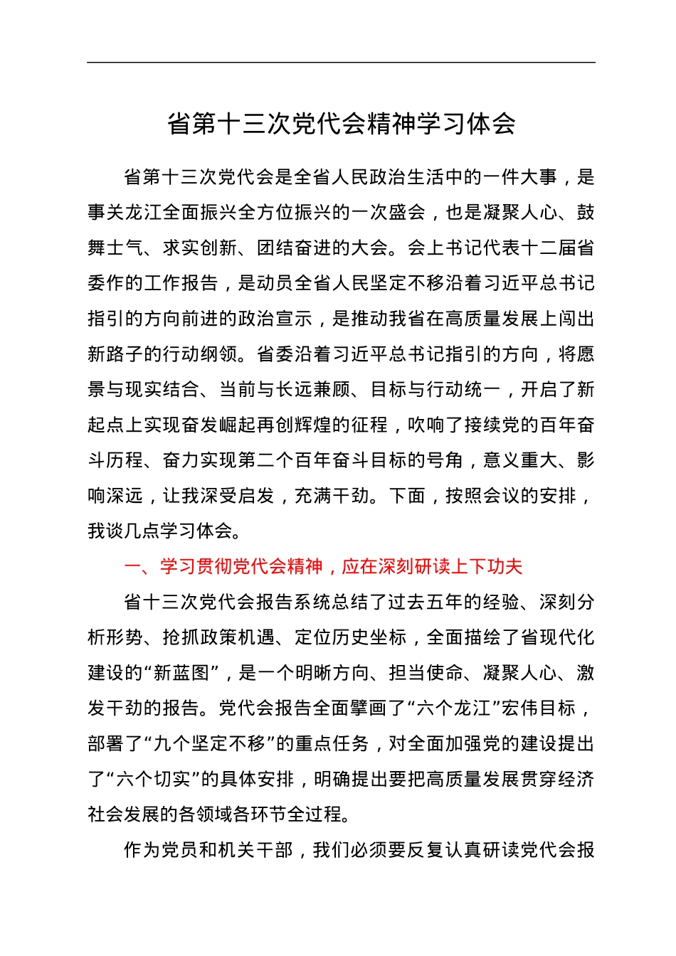 省第十三次党代会精神学习体会.docx_第1页