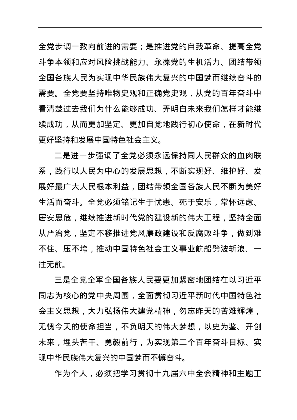 十九届六中全会精神学习心得体会.docx_第2页