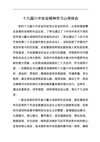 十九届六中全会精神学习心得体会.docx