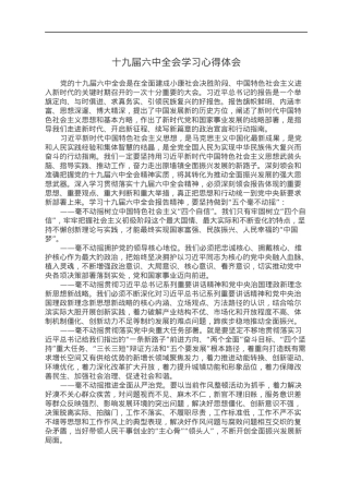 十九届六中全会学习心得体会.docx