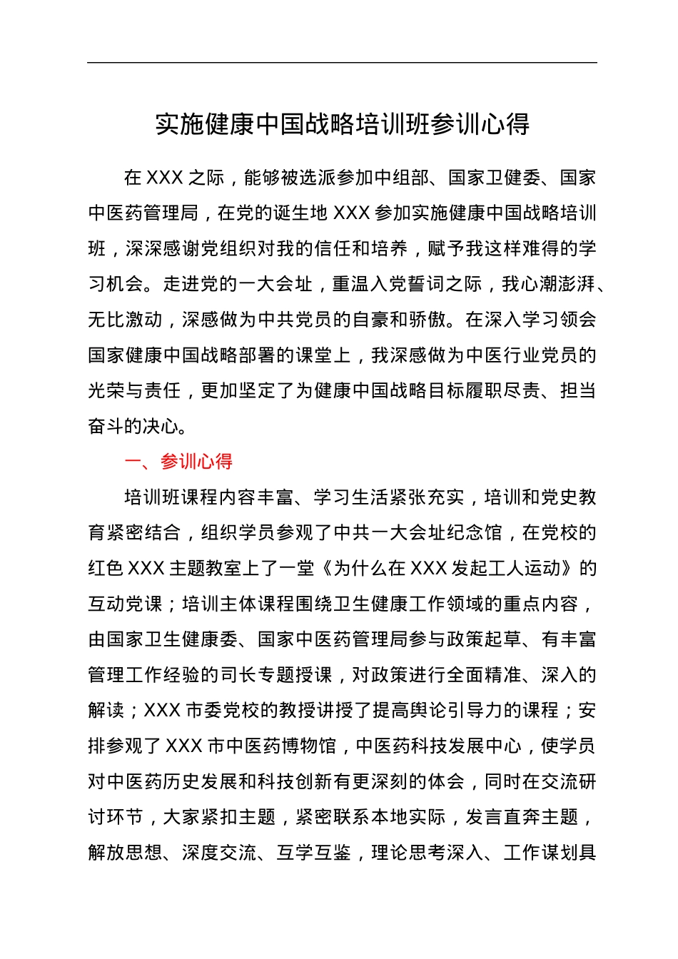 实施健康中国战略培训班参训心得.docx_第1页