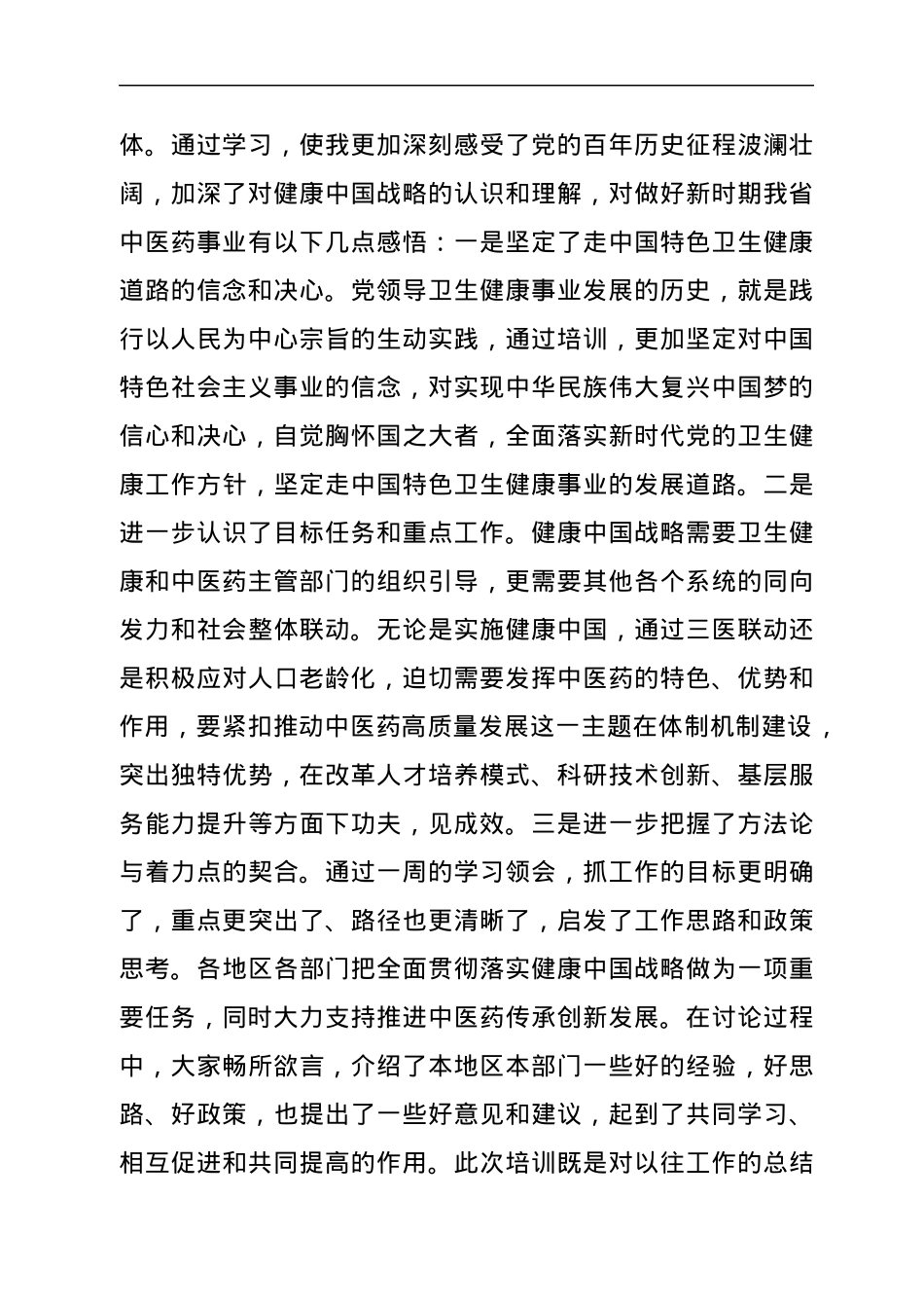 实施健康中国战略培训班参训心得.docx_第2页
