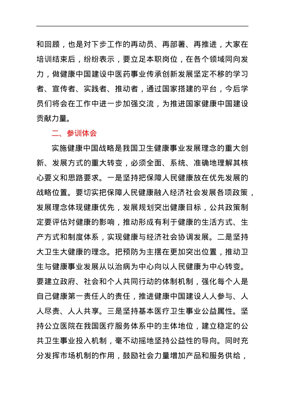 实施健康中国战略培训班参训心得.docx_第3页