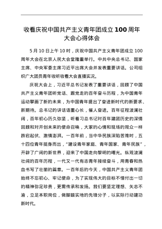 收看庆祝中国共产主义青年团成立100周年大会心得体会.docx