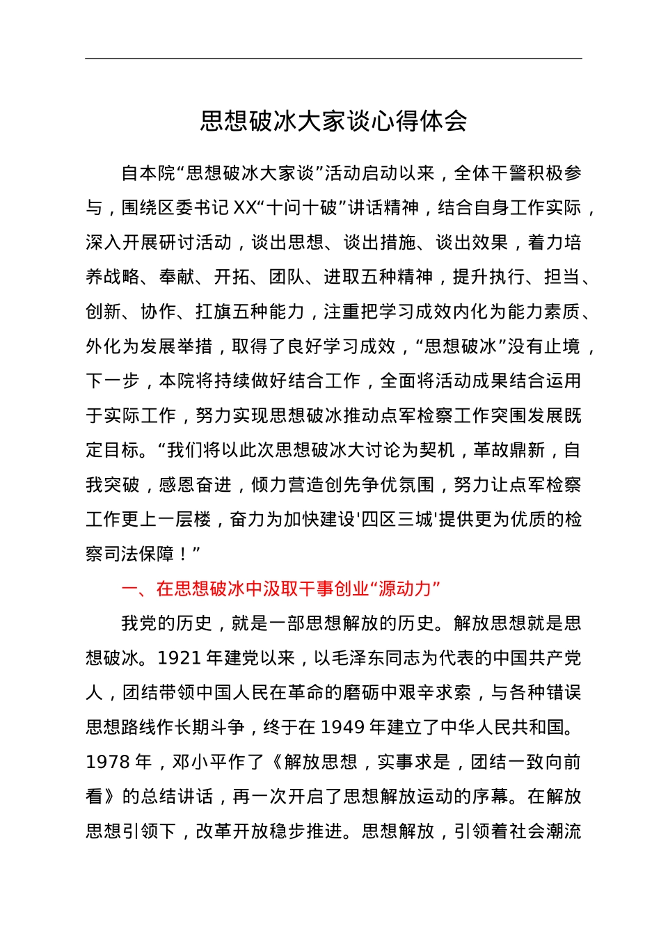 思想破冰大家谈心得体会.doc_第1页