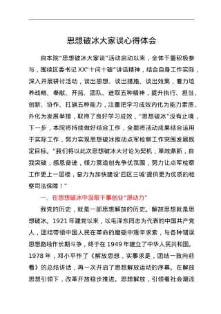 思想破冰大家谈心得体会.doc