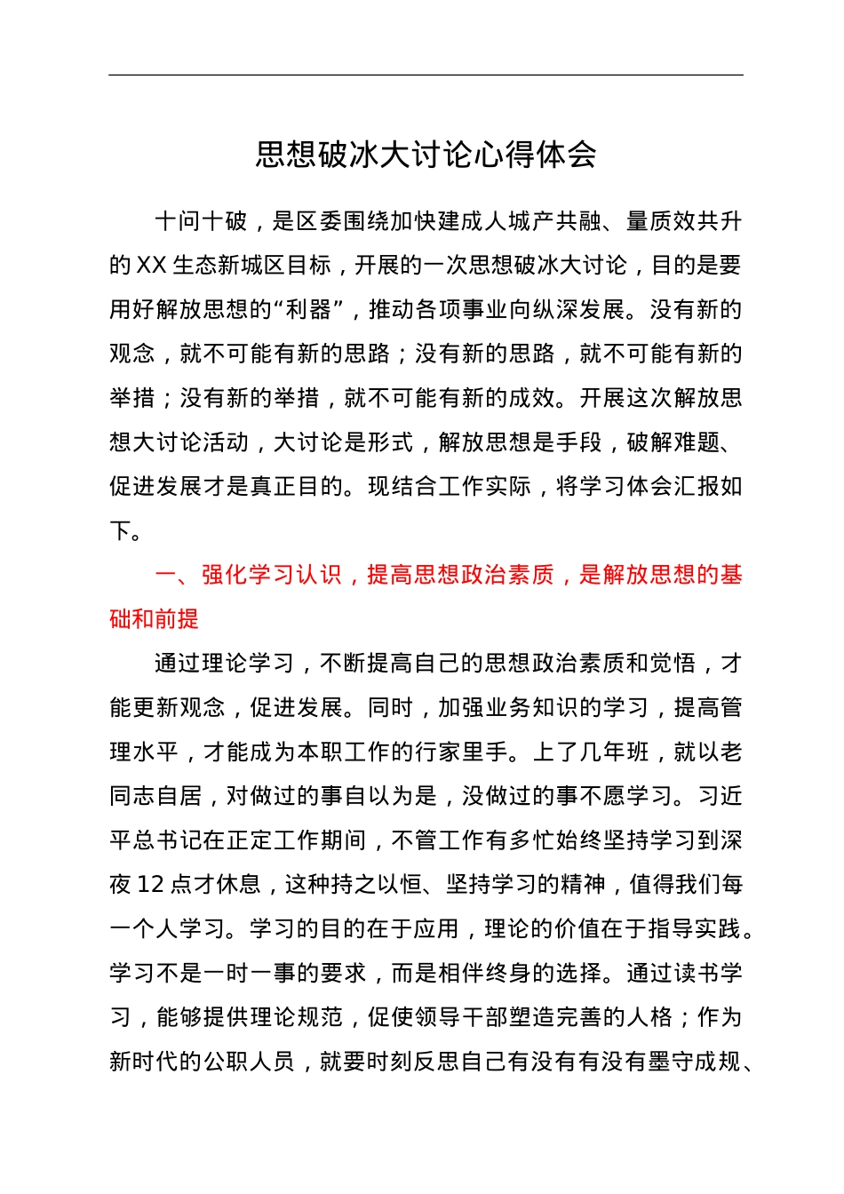 思想破冰大讨论心得体会.doc_第1页