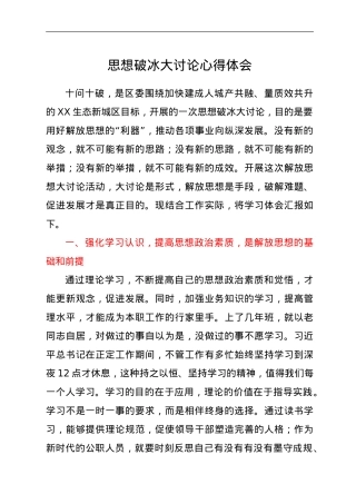 思想破冰大讨论心得体会.doc