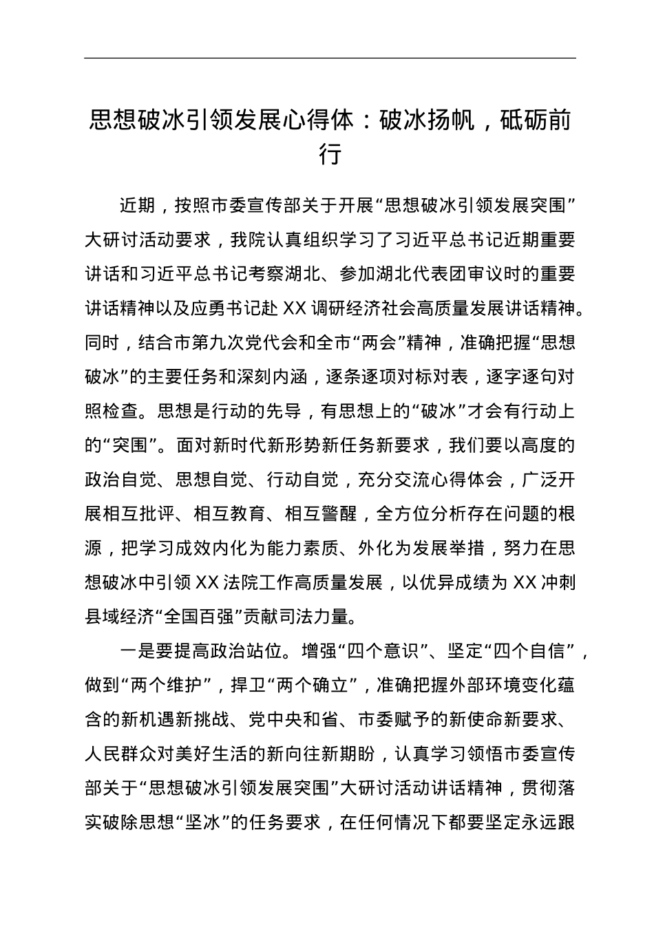 思想破冰引领发展心得体：破冰扬帆，砥砺前行.doc_第1页