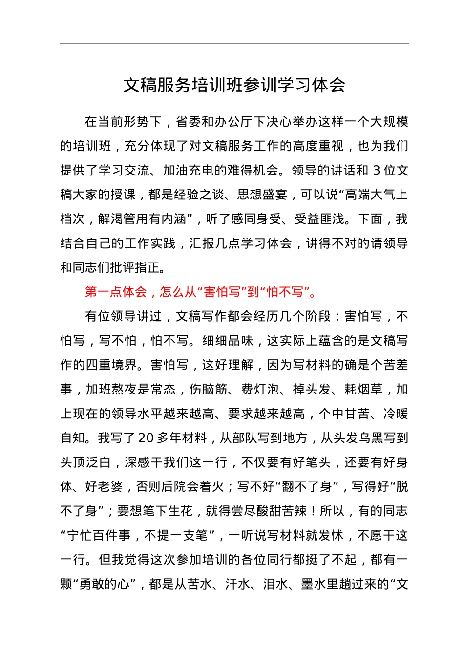 文稿服务培训班学习体会.docx_第1页