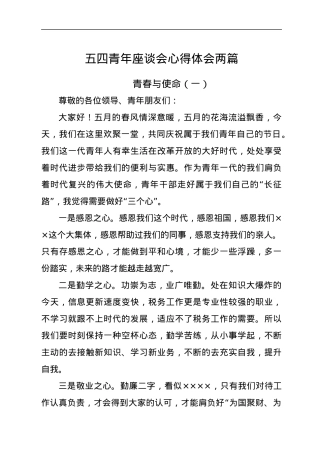 五四青年座谈会心得体会两篇.docx
