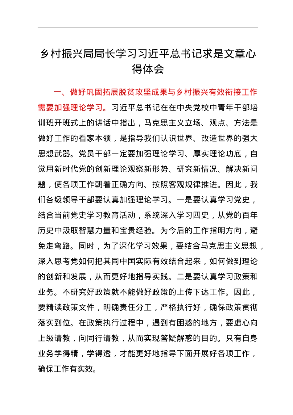乡村振兴局局长学习习近平总书记求是文章心得体会.docx_第1页