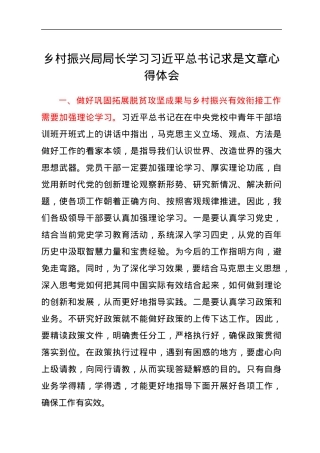 乡村振兴局局长学习习近平总书记求是文章心得体会.docx