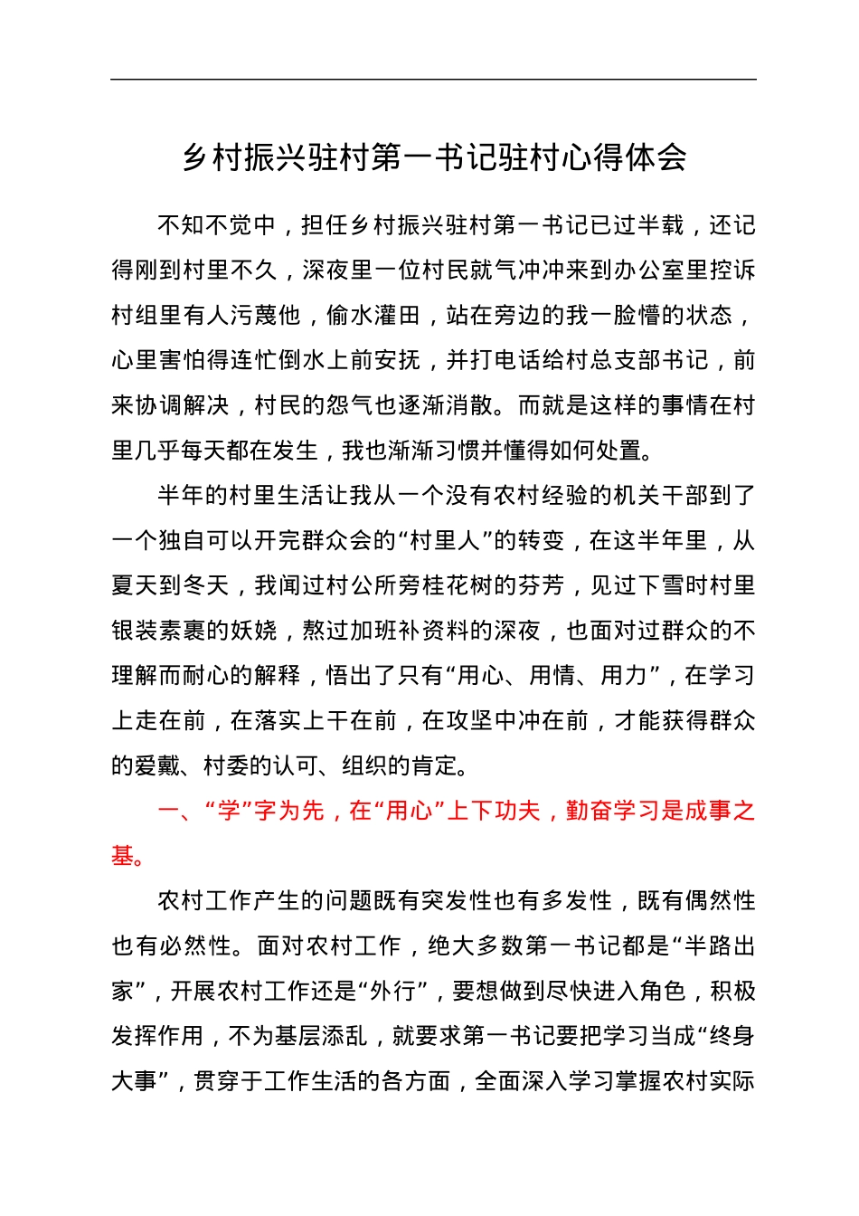 乡村振兴驻村第一书记驻村心得体会.docx_第1页