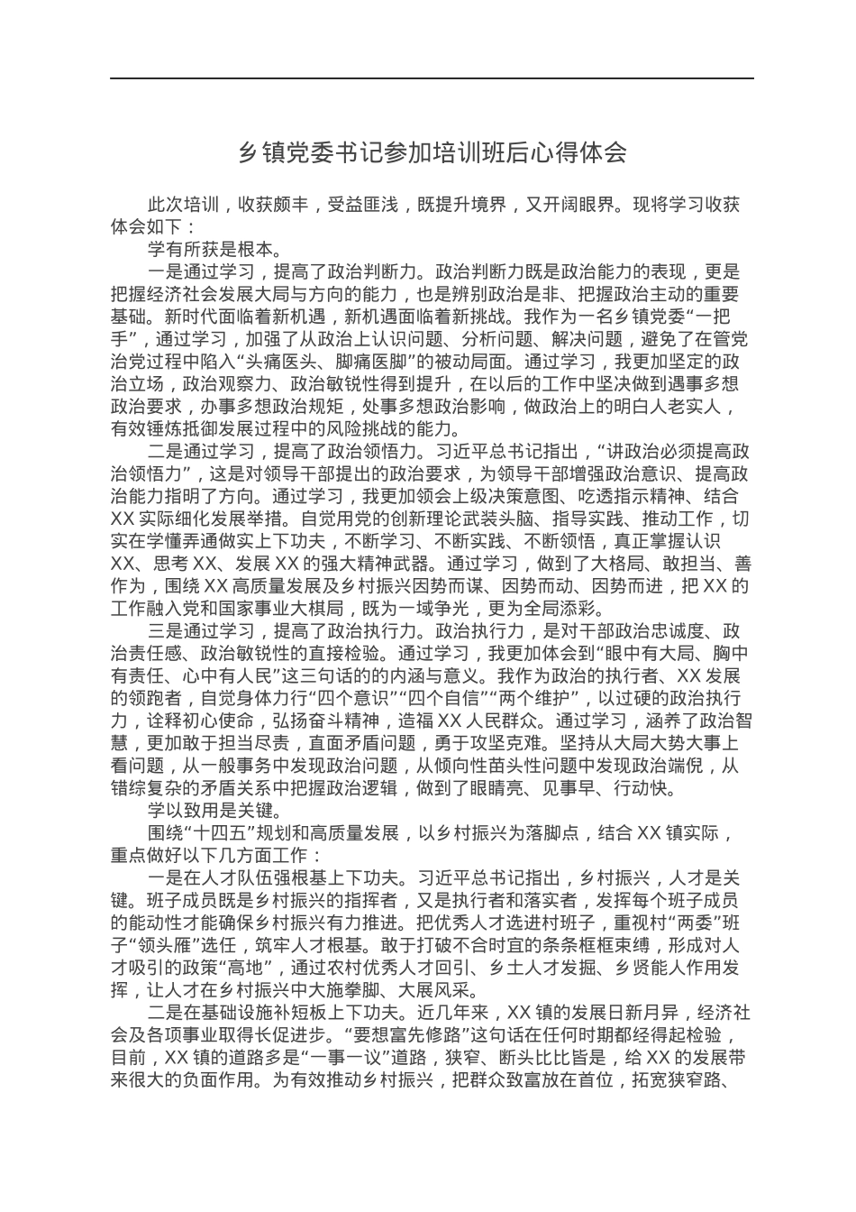 乡镇党委书记参加培训班后心得体会.docx_第1页
