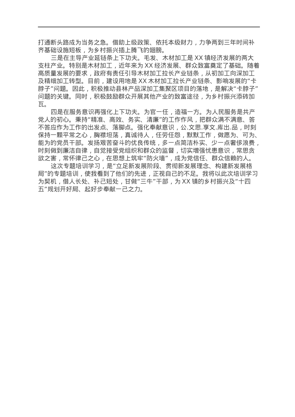 乡镇党委书记参加培训班后心得体会.docx_第2页