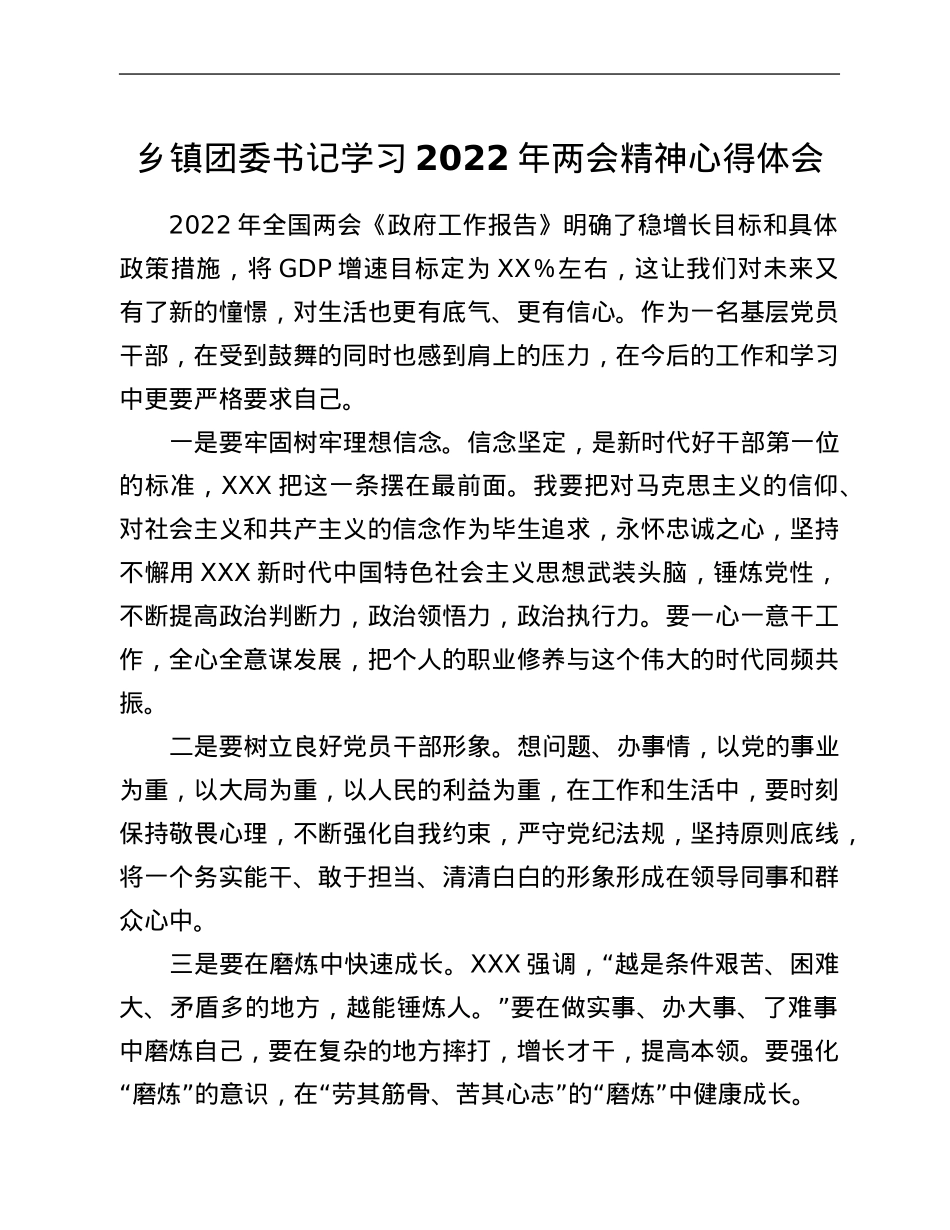 乡镇团委书记学习2022年两会精神心得体会.Doc_第1页