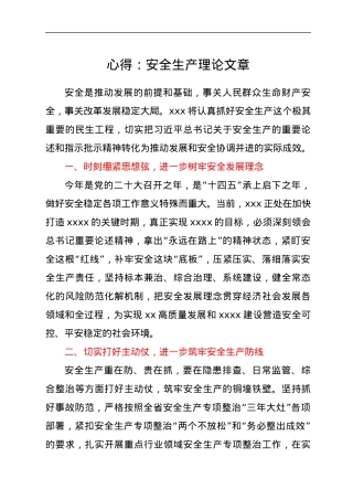 心得：安全生产理论文章.docx
