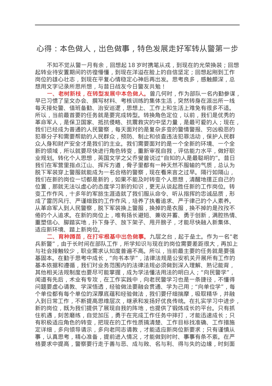 心得：本色做人，出色做事，特色发展走好军转从警第一步.docx_第1页
