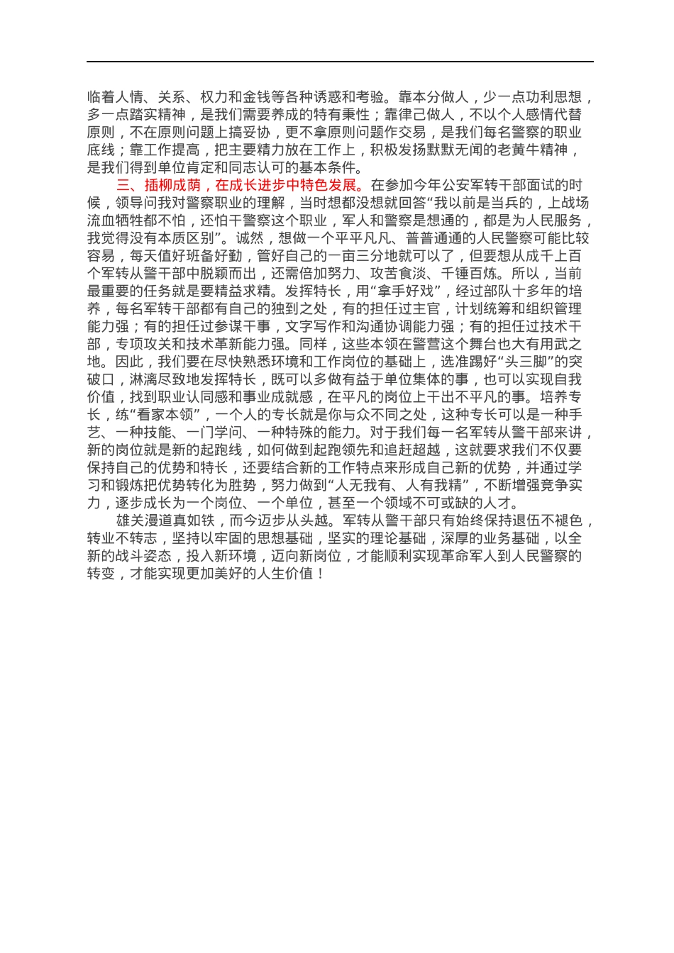 心得：本色做人，出色做事，特色发展走好军转从警第一步.docx_第2页