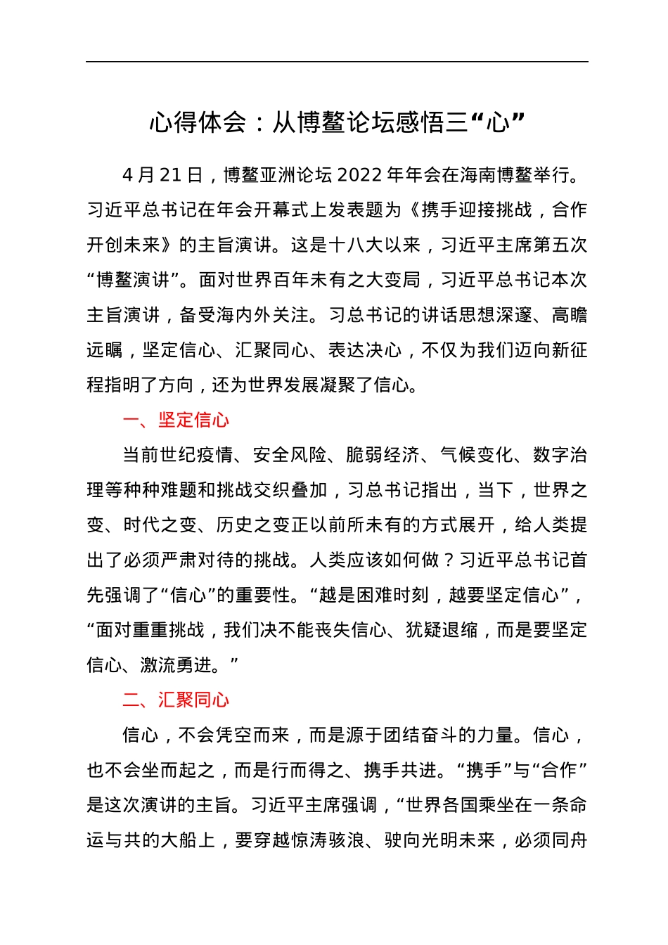 心得体会：从博鳌论坛感悟三“心”.docx_第1页