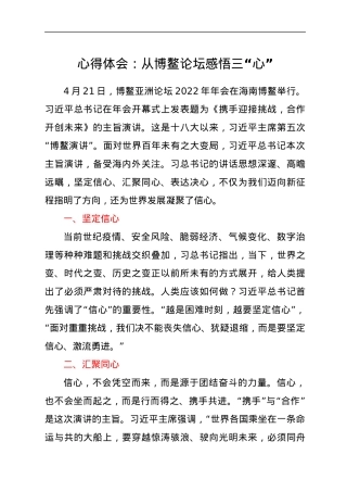 心得体会：从博鳌论坛感悟三“心”.docx