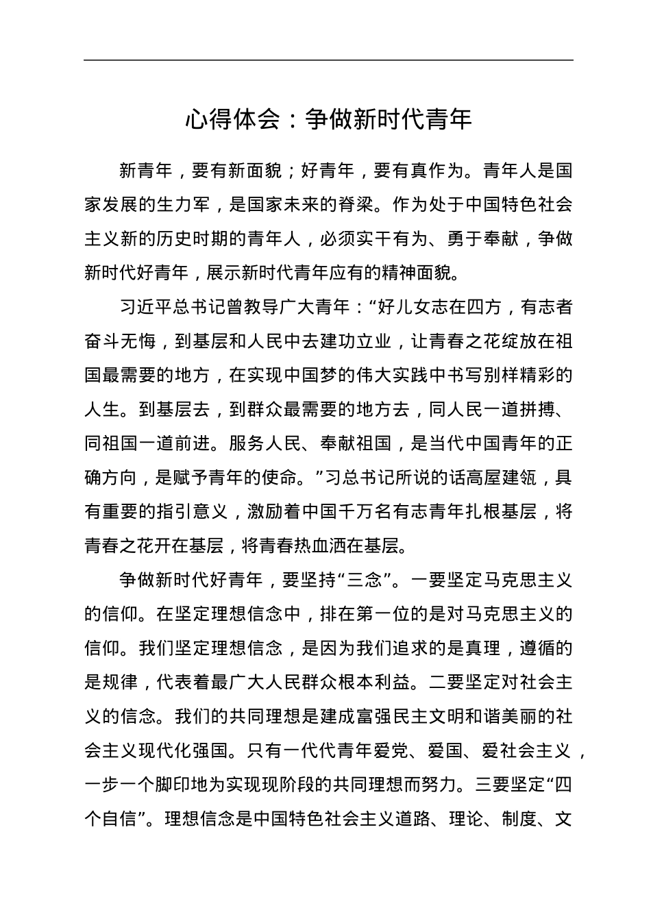 心得体会：争做新时代青年.docx_第1页