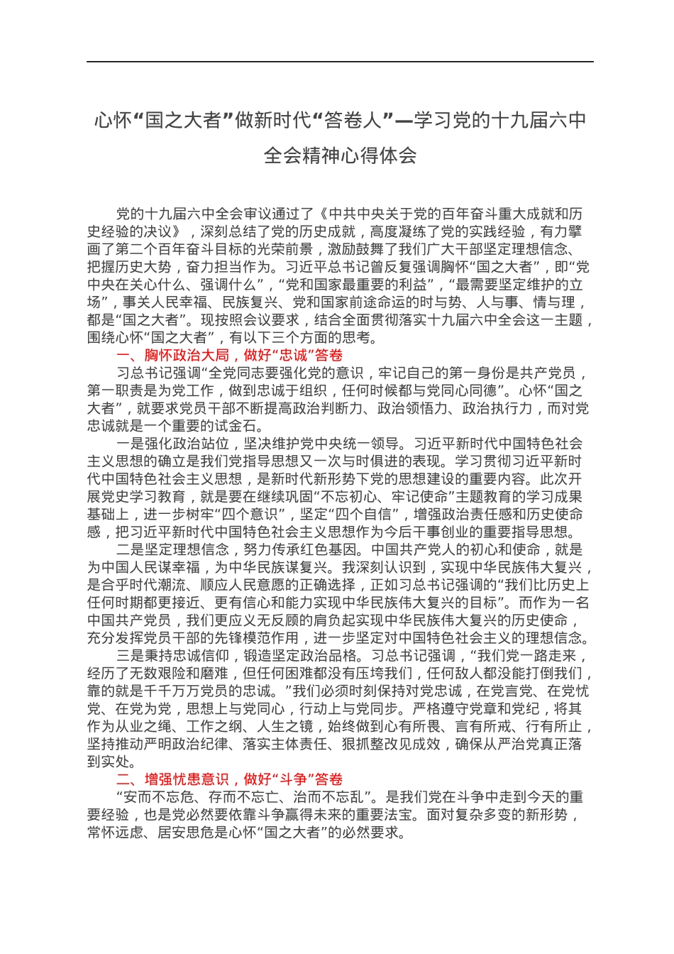 心怀“国之大者”做新时代“答卷人”—学习党的十九届六中全会精神心得体会.docx_第1页