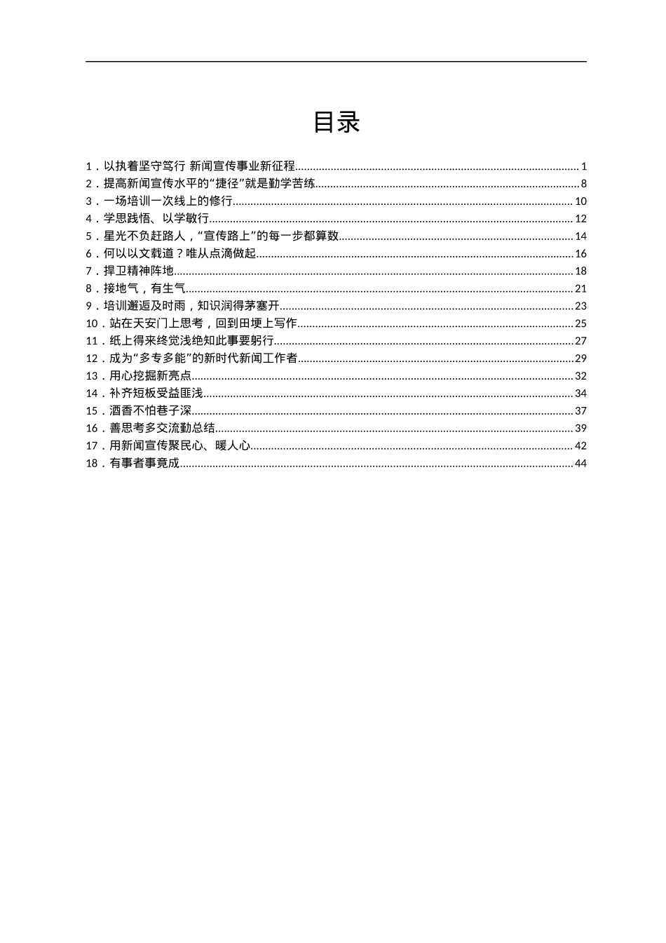 新闻舆论骨干培训班参训心得体会汇编18篇.docx_第1页