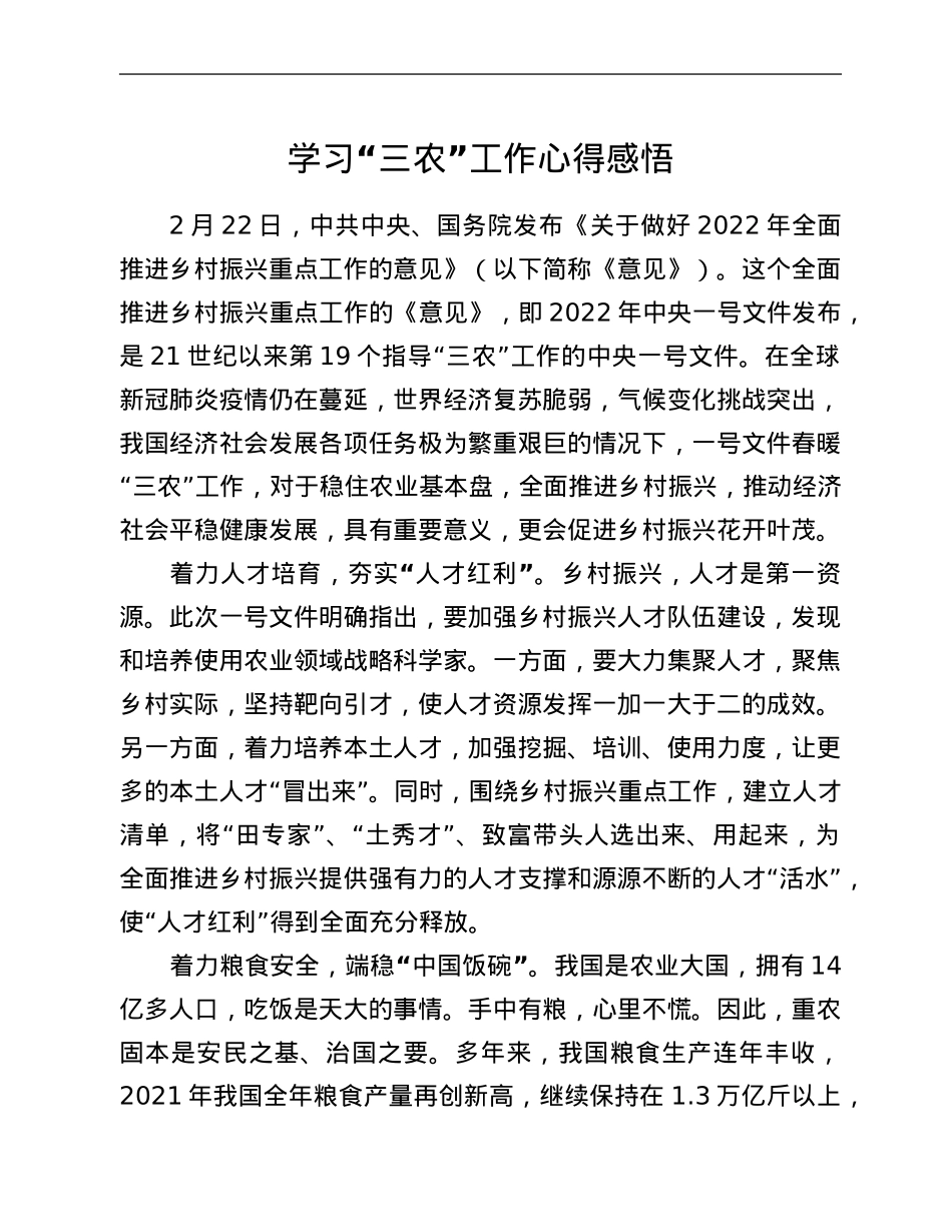 学习“三农”工作心得感悟：书写乡村振兴的美好新图景一号.Doc_第1页