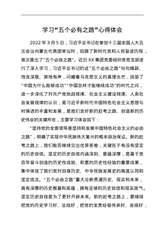 学习“五个必有之路”心得体会.docx