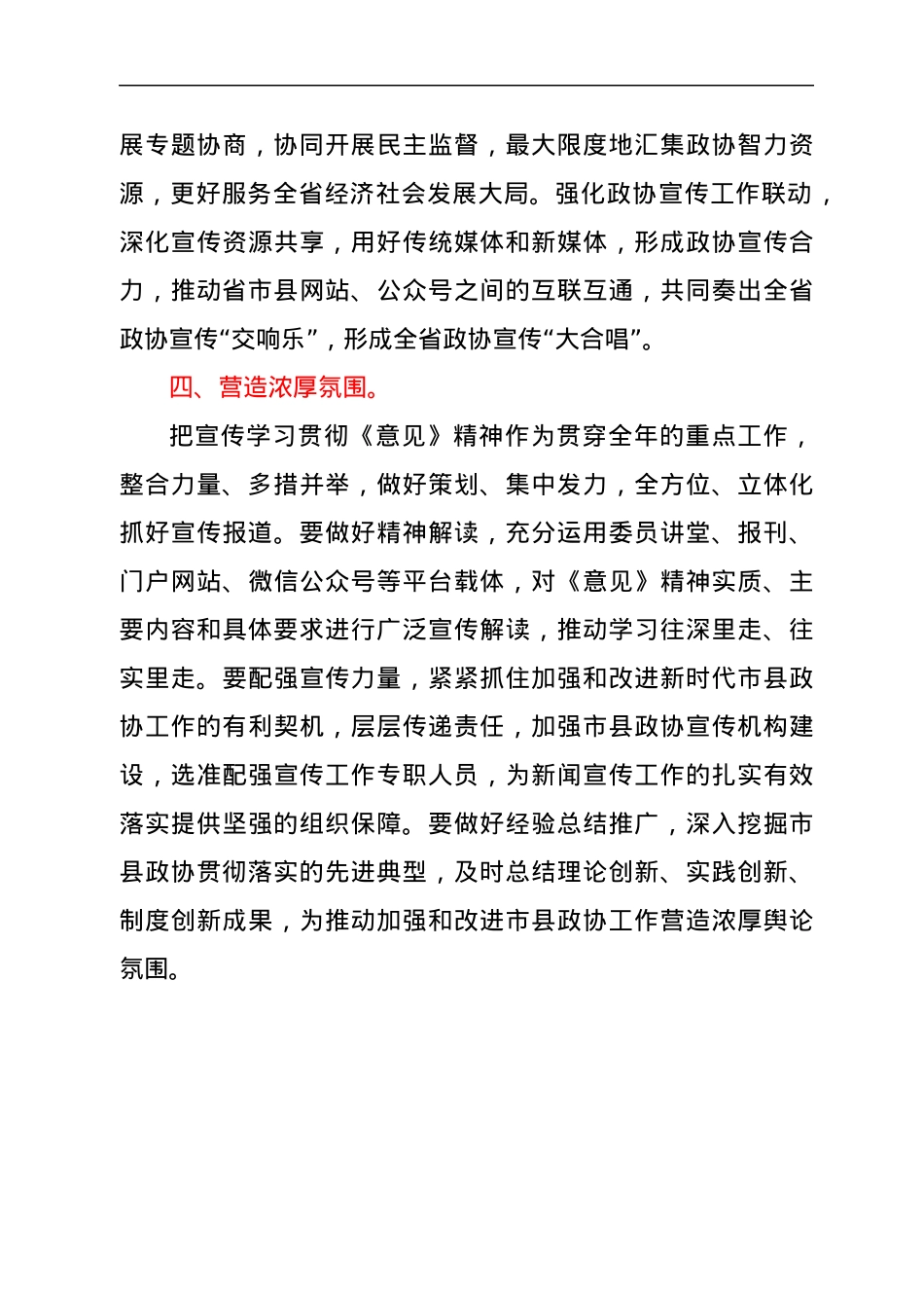 学习《关于加强和改进新时代市县政协工作的意见》心得体会.docx_第3页