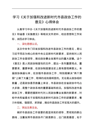 学习《关于加强和改进新时代市县政协工作的意见》心得体会.docx