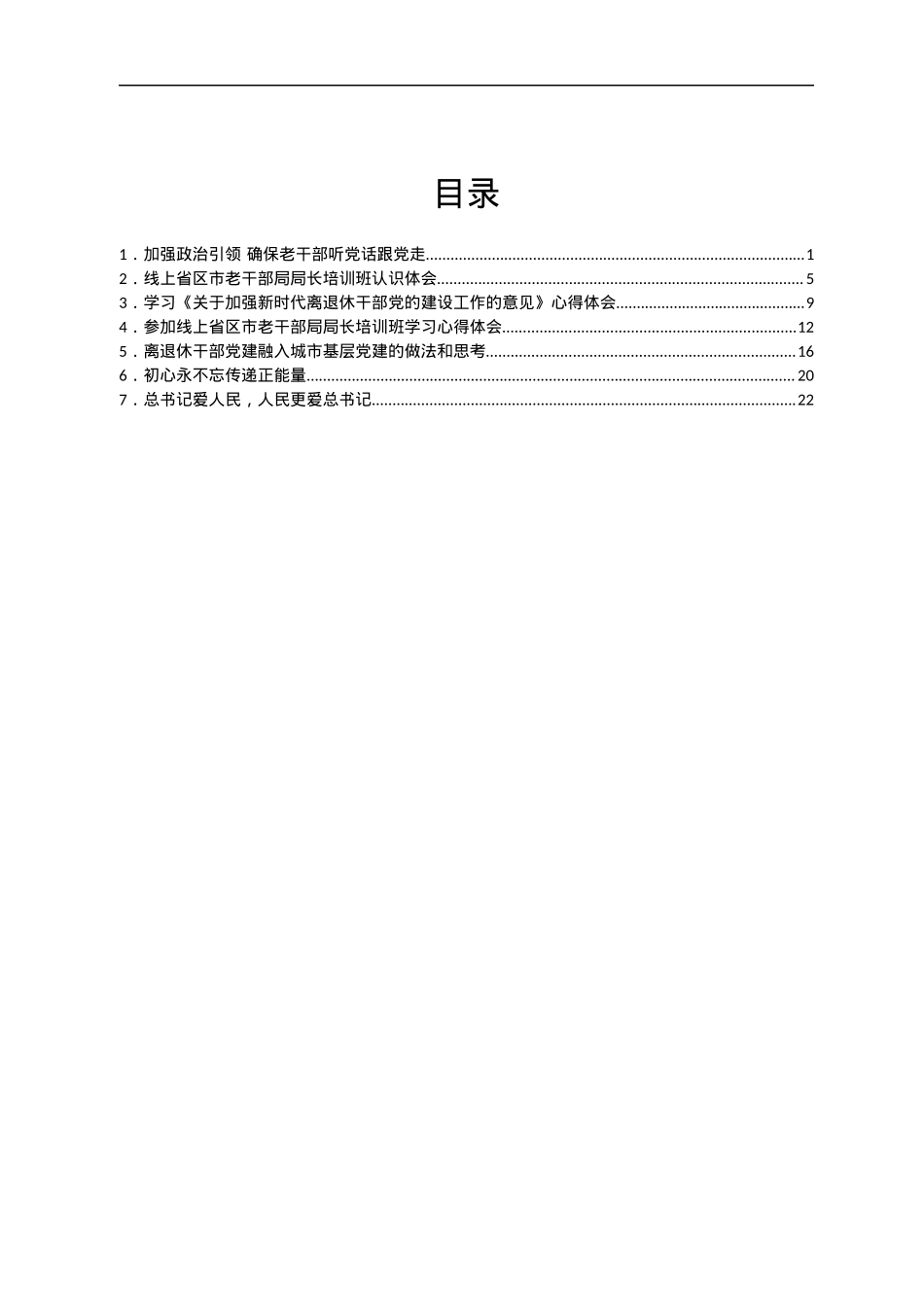学习《关于加强新时代离退休干部党的建设工作的意见》心得体会汇编.docx_第1页