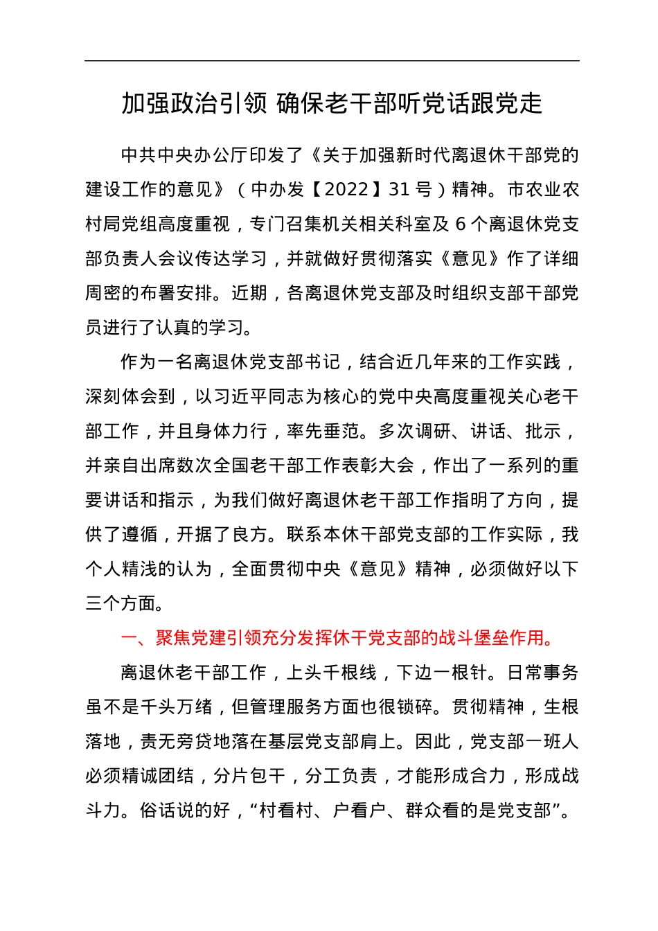 学习《关于加强新时代离退休干部党的建设工作的意见》心得体会汇编.docx_第2页