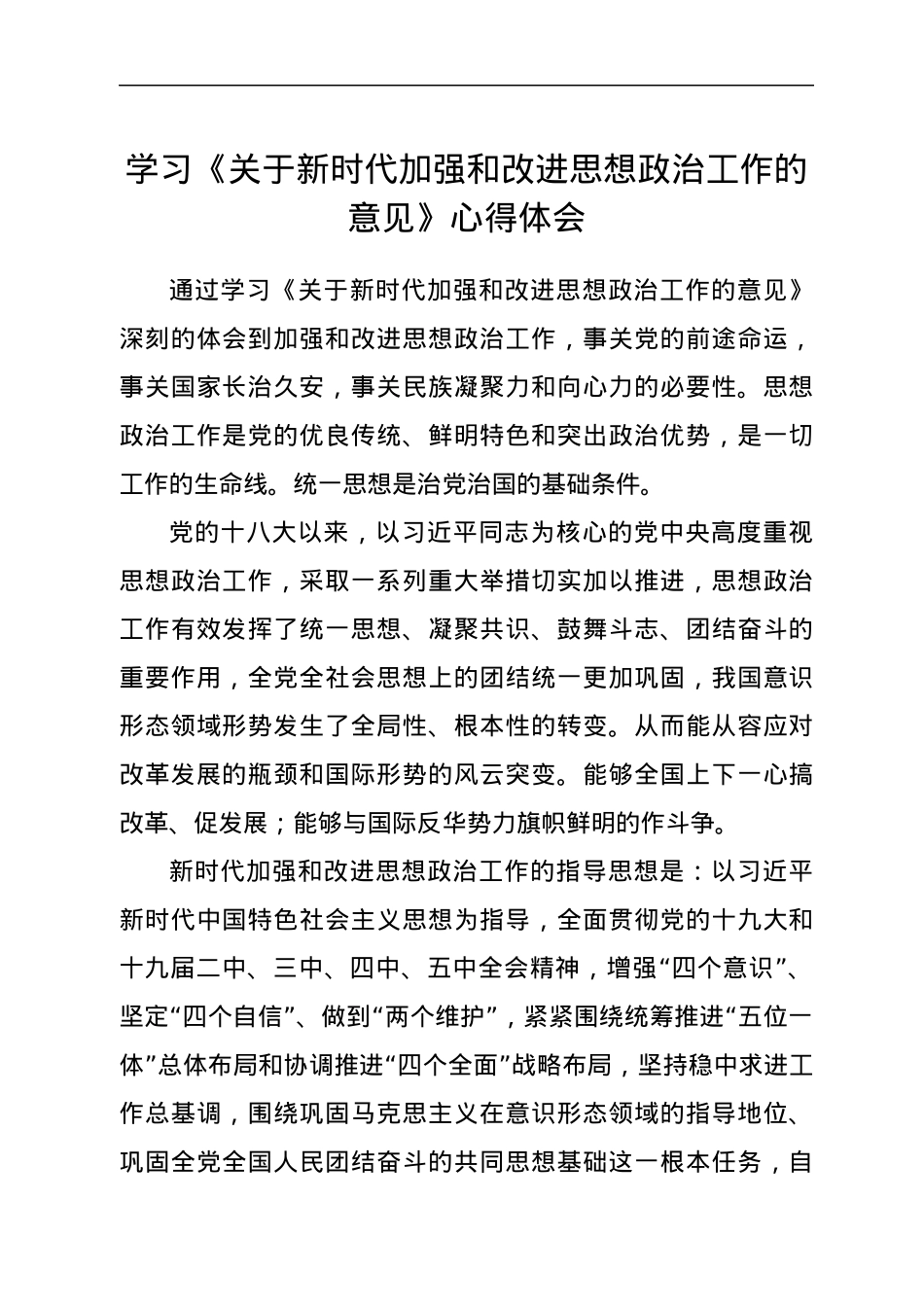 学习《关于新时代加强和改进思想政治工作的意见》心得体会.docx_第1页