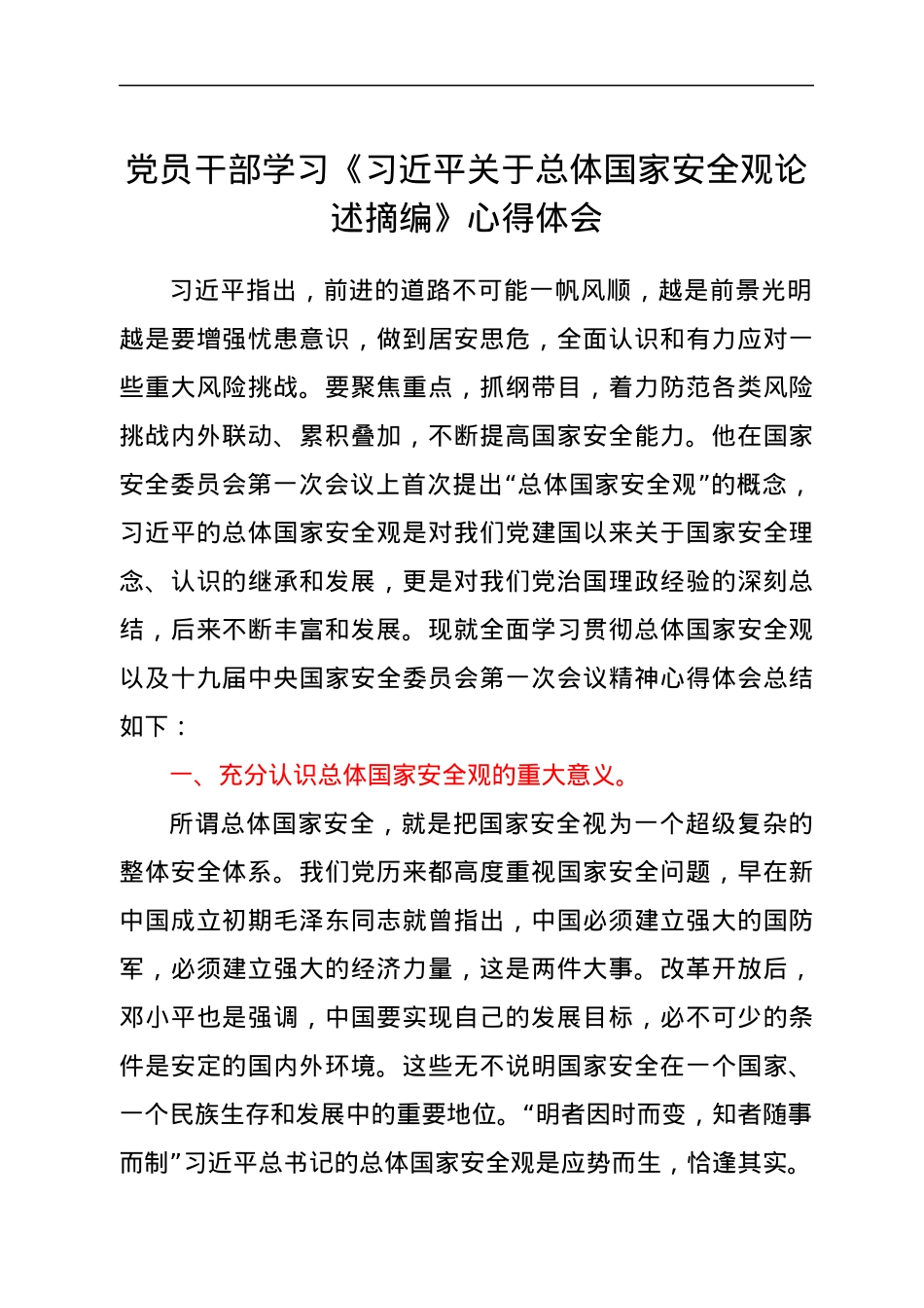 学习《关于总体国家安全观论述摘编》心得体会.docx_第1页