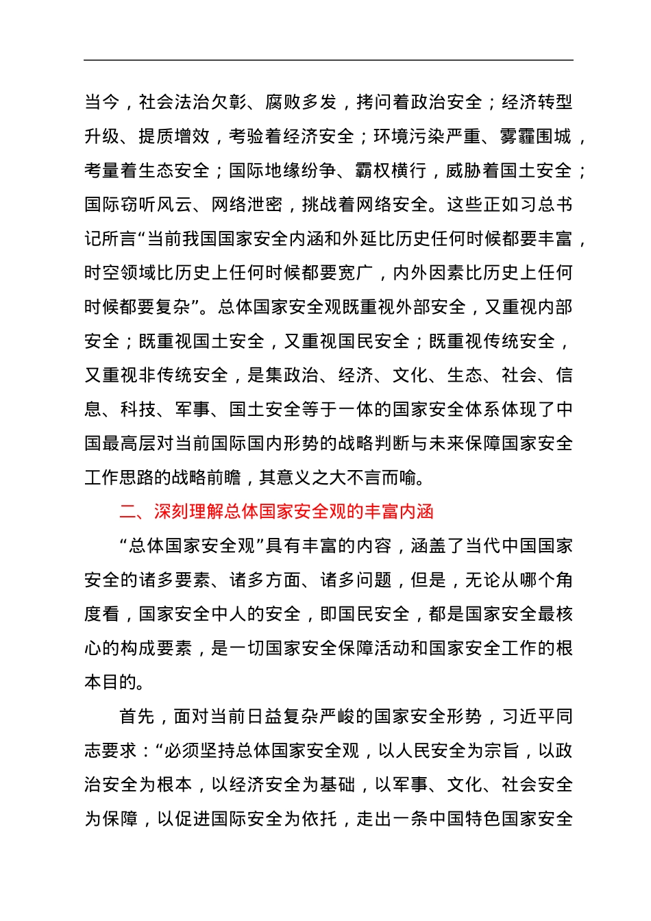 学习《关于总体国家安全观论述摘编》心得体会.docx_第2页