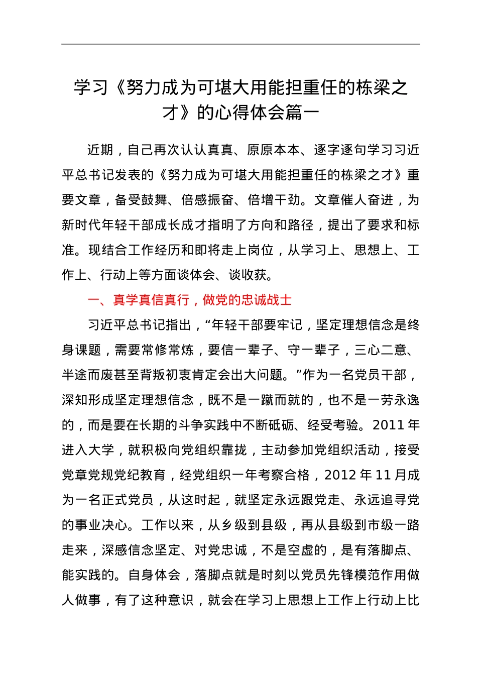 学习《努力成为可堪大用能担重任的栋梁之才》心得体会（2篇）.docx_第1页