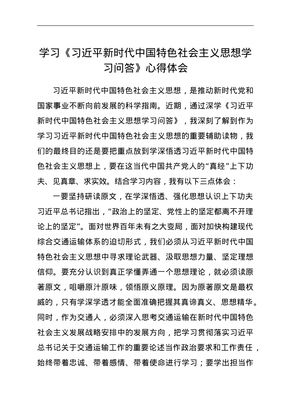 学习《习近平新时代中国特色社会主义思想学习问答》心得体会.doc_第1页