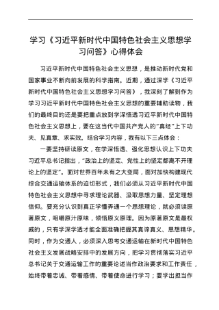 学习《习近平新时代中国特色社会主义思想学习问答》心得体会.doc