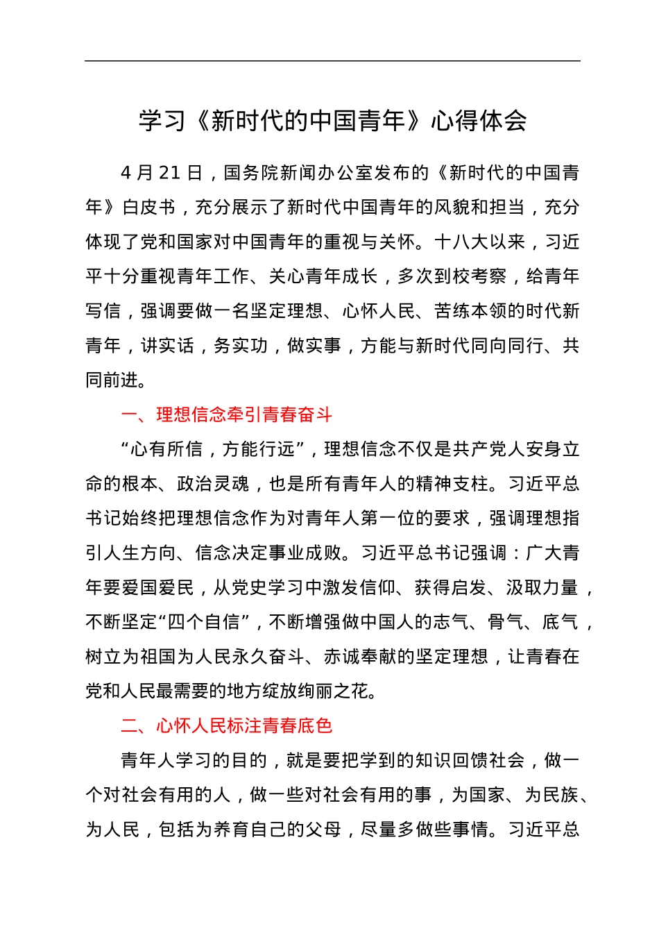 学习《新时代的中国青年》心得体会.docx_第1页