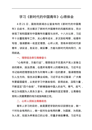 学习《新时代的中国青年》心得体会.docx